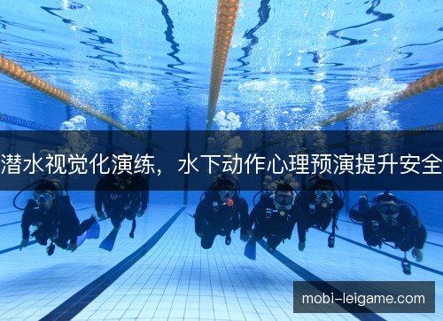 潜水视觉化演练，水下动作心理预演提升安全