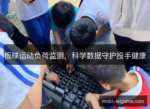 板球运动负荷监测，科学数据守护投手健康