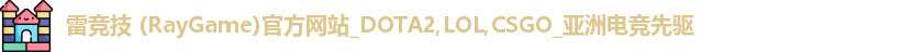 雷竞技